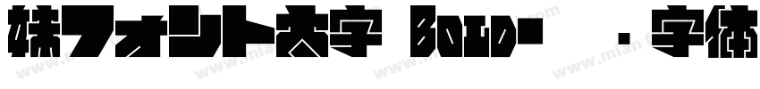 妹フォント太字 Bold字体转换